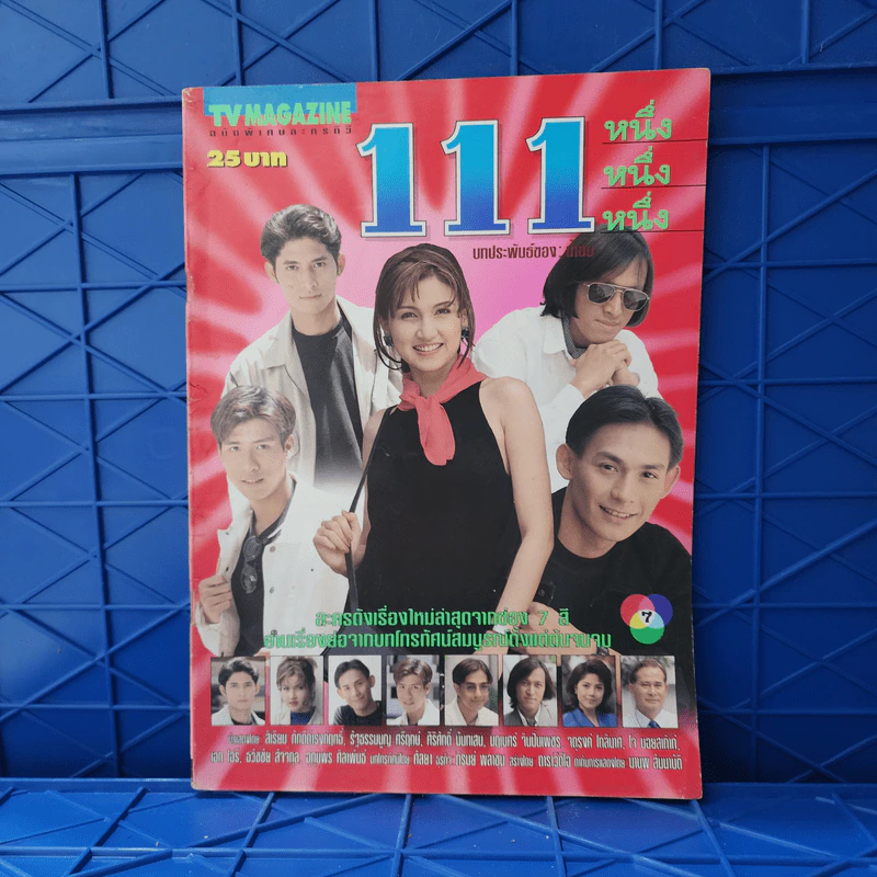 111 หนึ่ง หนึ่ง หนึ่ง เรื่องย่อละคร ทีวีแม็กกาซีน รูปที่ 1