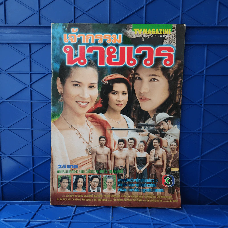 เจ้ากรรมนายเวร เรื่องย่อละคร ทีวีแม็กกาซีน รูปที่ 1