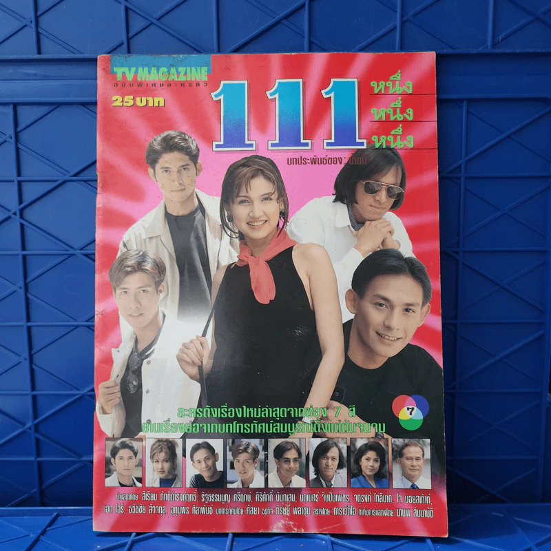 111 หนึ่ง หนึ่ง หนึ่ง เรื่องย่อละคร ทีวีแม็กกาซีน รูปที่ 1