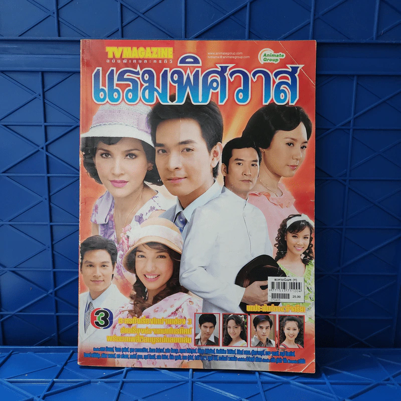 แรมพิศวาส เรื่องย่อละคร ทีวีแม็กกาซีน รูปที่ 1