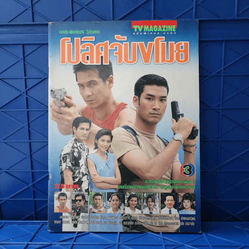 โปลิศจับขโมย เรื่องย่อละคร ทีวีแม็กกาซีน รูปที่ 1