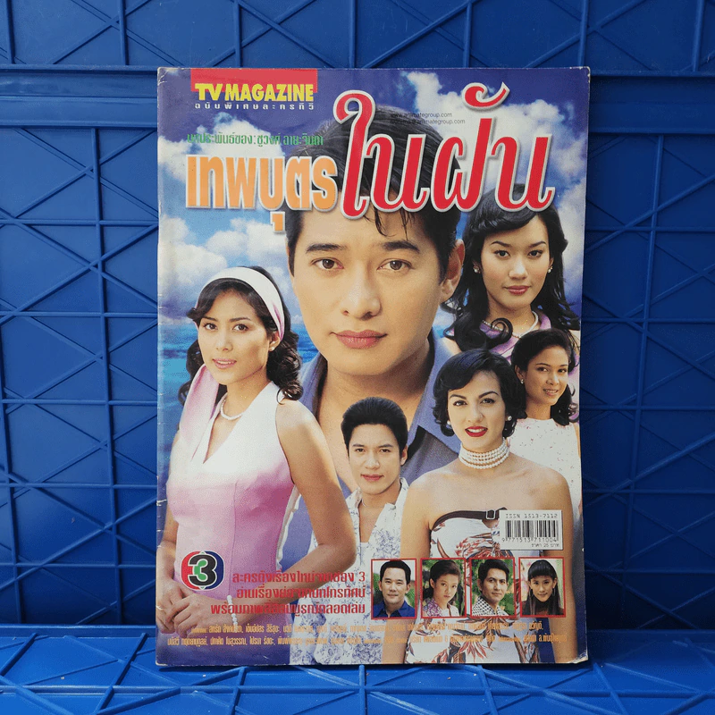 เทพบุตรในฝัน เรื่องย่อละคร ทีวีแม็กกาซีน รูปที่ 1