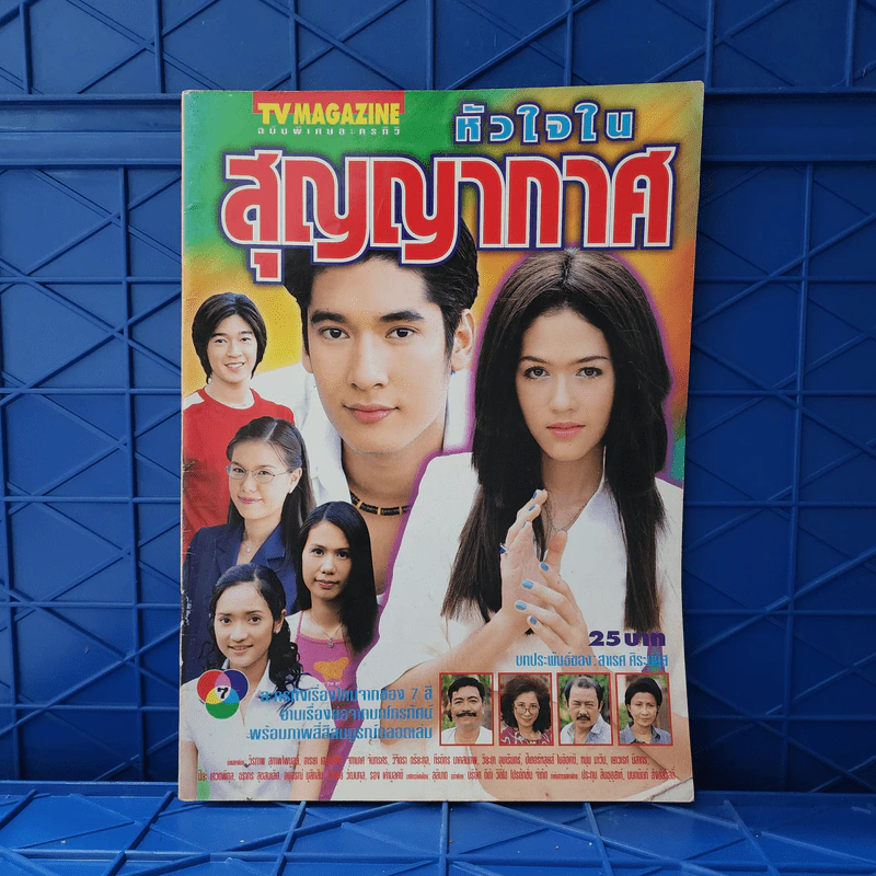 หัวใจในสุญญากาศ เรื่องย่อละคร ทีวีแม็กกาซีน รูปที่ 1