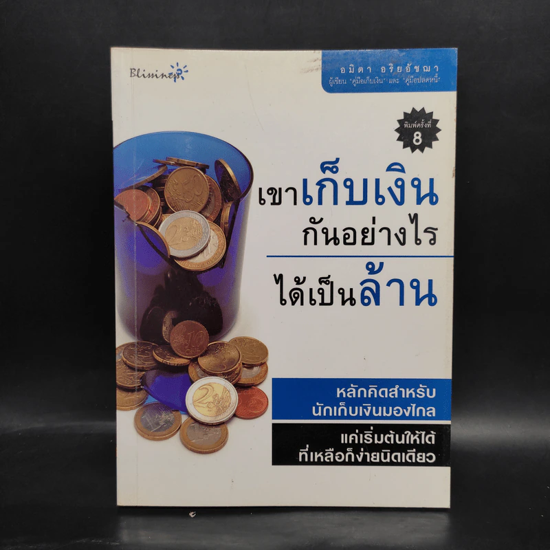 เขาเก็บเงินกันอย่างไรได้เป็นล้าน - อมิตา อริยอัชฌา รูปที่ 1