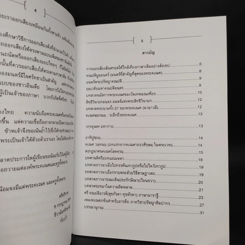หนังสือสวดมนตร์บูชาพระคเณศในเทศกาลคเณศจตุรถีและคเณศวิวาหะ มหาคณปติมันตราญชลี รูปที่ 6