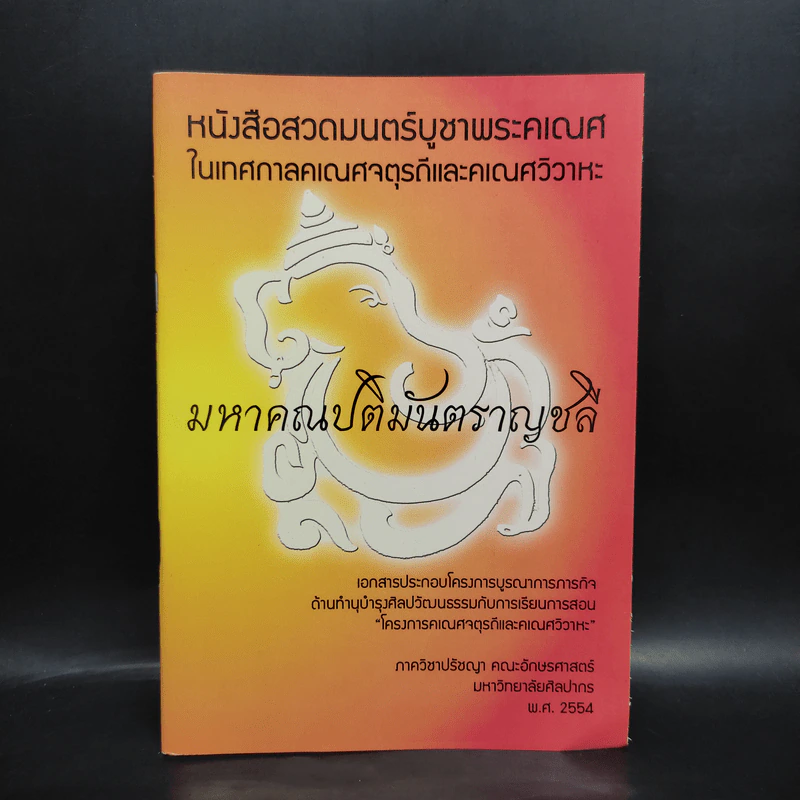 หนังสือสวดมนตร์บูชาพระคเณศในเทศกาลคเณศจตุรถีและคเณศวิวาหะ มหาคณปติมันตราญชลี รูปที่ 1
