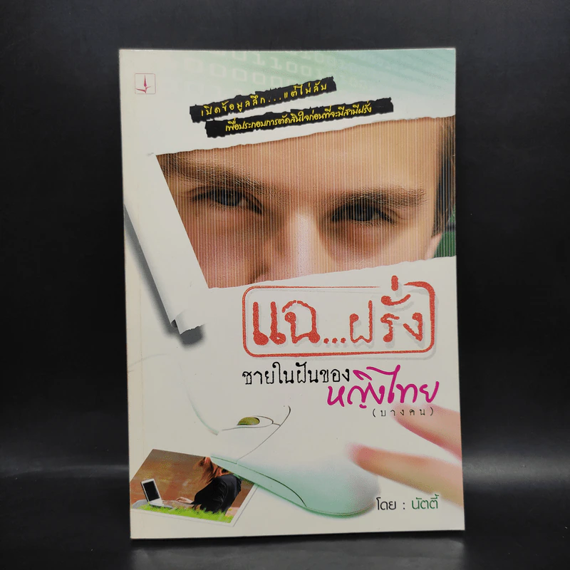 แฉ...ฝรั่ง ชายในฝันของหญิงไทย (บางคน) - นัตตี้ รูปที่ 1