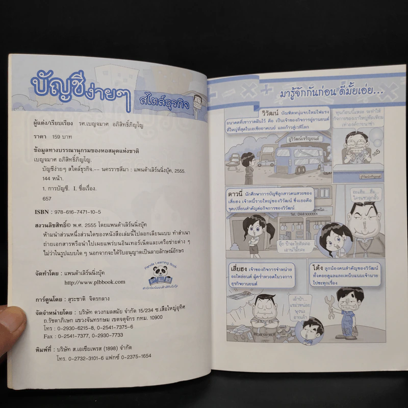 บัญชีง่ายๆสไตล์ธุรกิจ - รศ.เบญจมาศ อภิสิทธิ์ภิญโญ รูปที่ 5