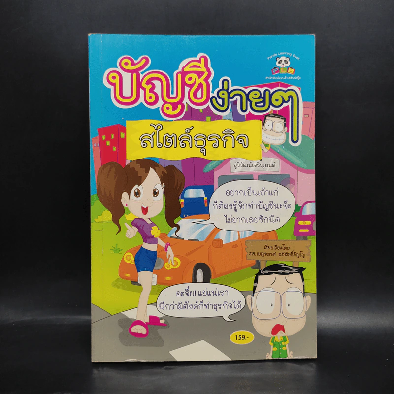 บัญชีง่ายๆสไตล์ธุรกิจ - รศ.เบญจมาศ อภิสิทธิ์ภิญโญ รูปที่ 1