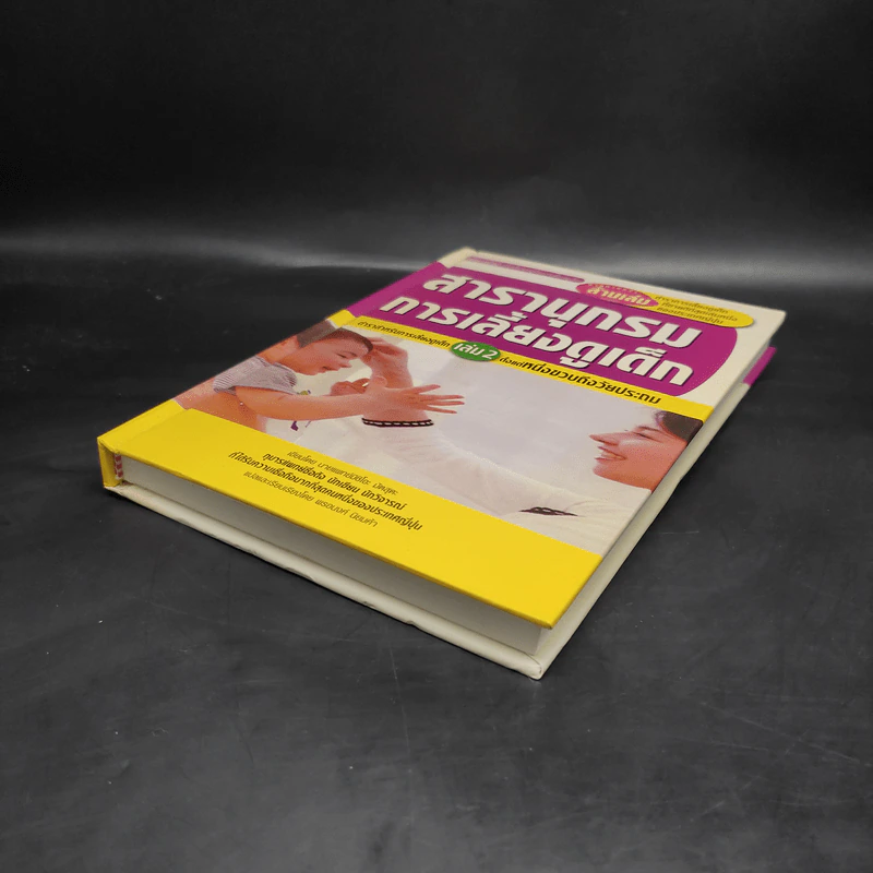 สารานุกรมการเลี้ยงดูเด็ก เล่ม 2 - นายแพทย์มิชิโอะ มัตสุดะ รูปที่ 4