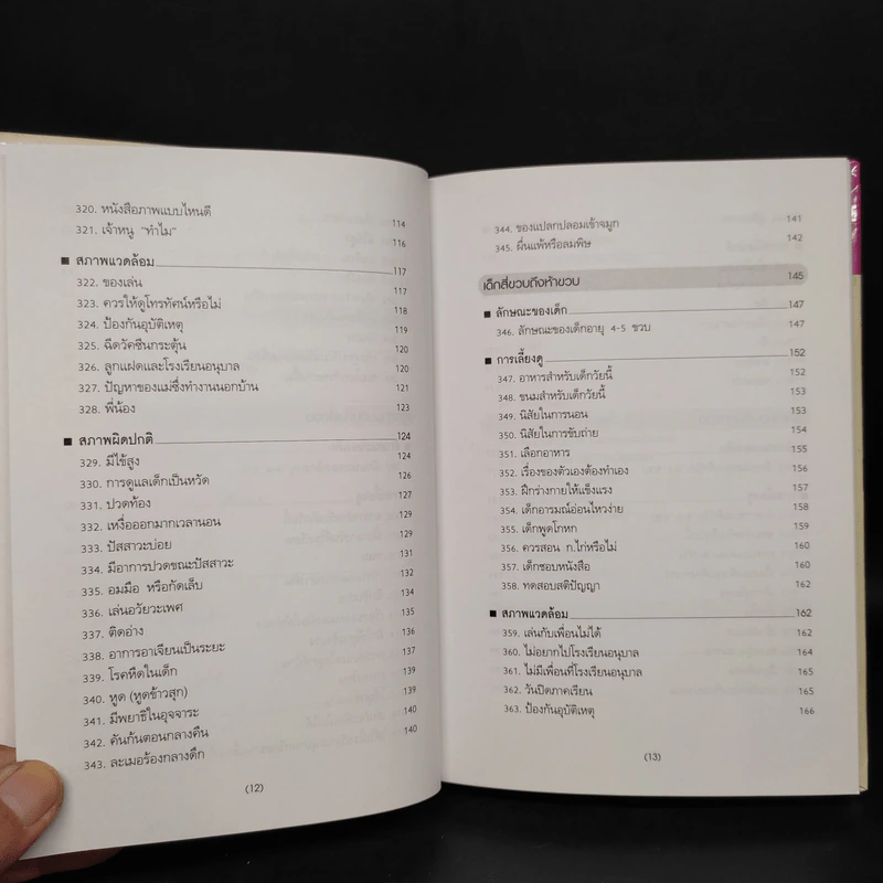 สารานุกรมการเลี้ยงดูเด็ก เล่ม 2 - นายแพทย์มิชิโอะ มัตสุดะ รูปที่ 8