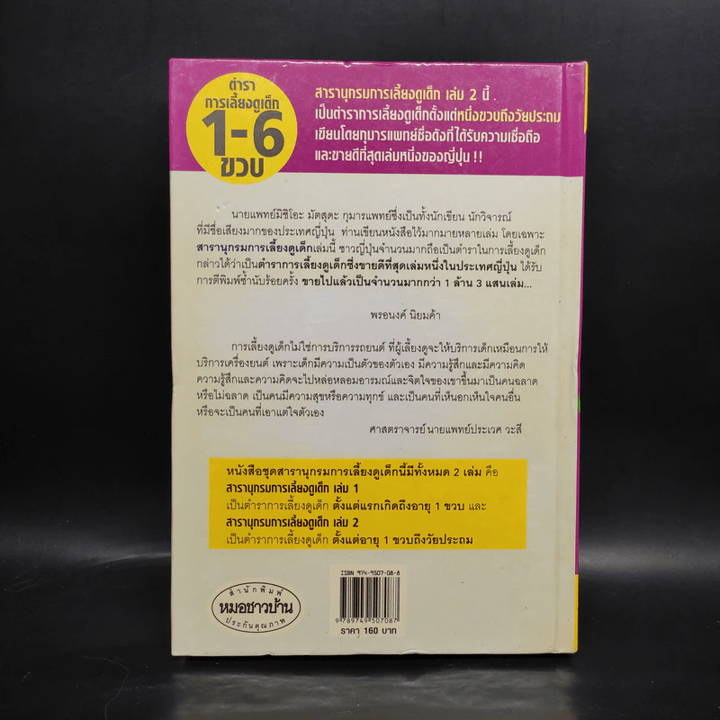 สารานุกรมการเลี้ยงดูเด็ก เล่ม 2 - นายแพทย์มิชิโอะ มัตสุดะ รูปที่ 2