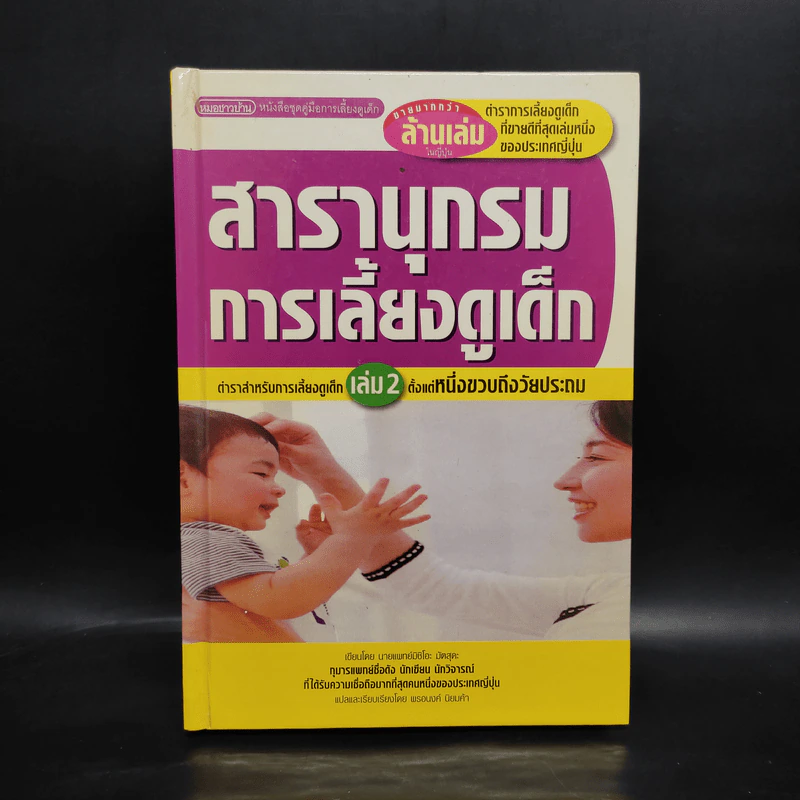 สารานุกรมการเลี้ยงดูเด็ก เล่ม 2 - นายแพทย์มิชิโอะ มัตสุดะ รูปที่ 1