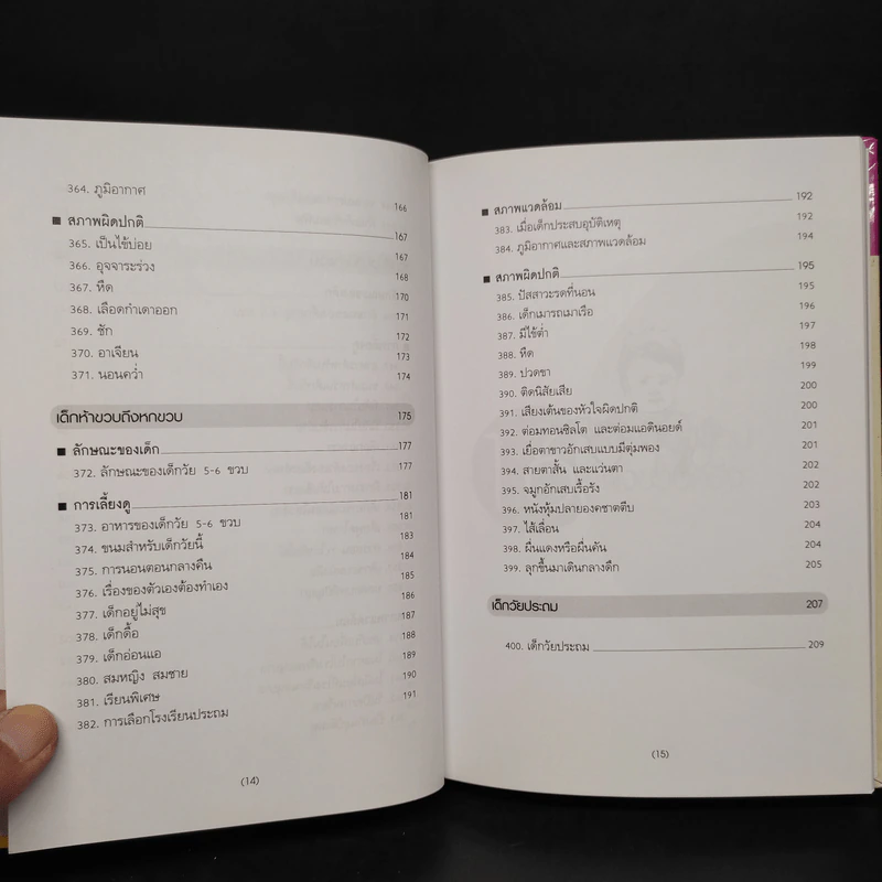 สารานุกรมการเลี้ยงดูเด็ก เล่ม 2 - นายแพทย์มิชิโอะ มัตสุดะ รูปที่ 9