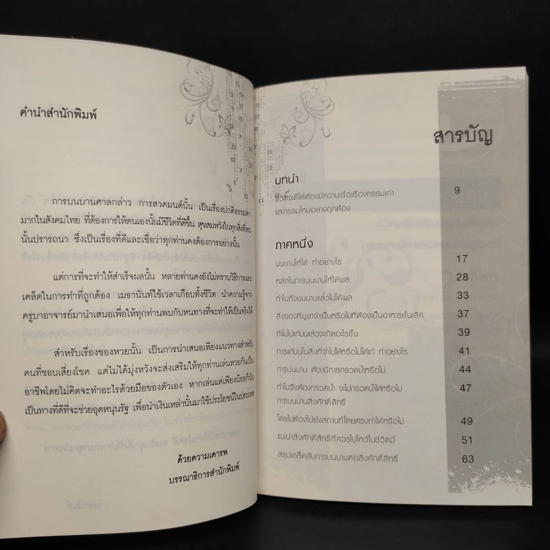 บนให้ได้ สวดให้รวย อยากมีโชคลาภต้องทำอย่างไร - เมธานันท์ รูปที่ 6