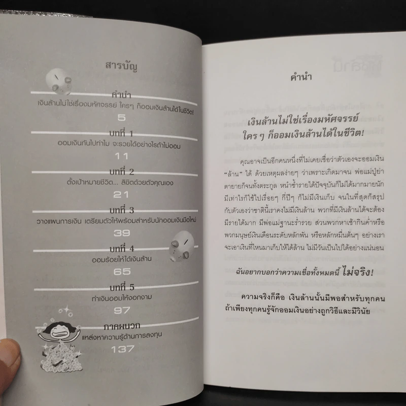 ออมร้อยให้ได้ล้าน - ธนัยนันท์ ทิพาพงศ์สิริ รูปที่ 5