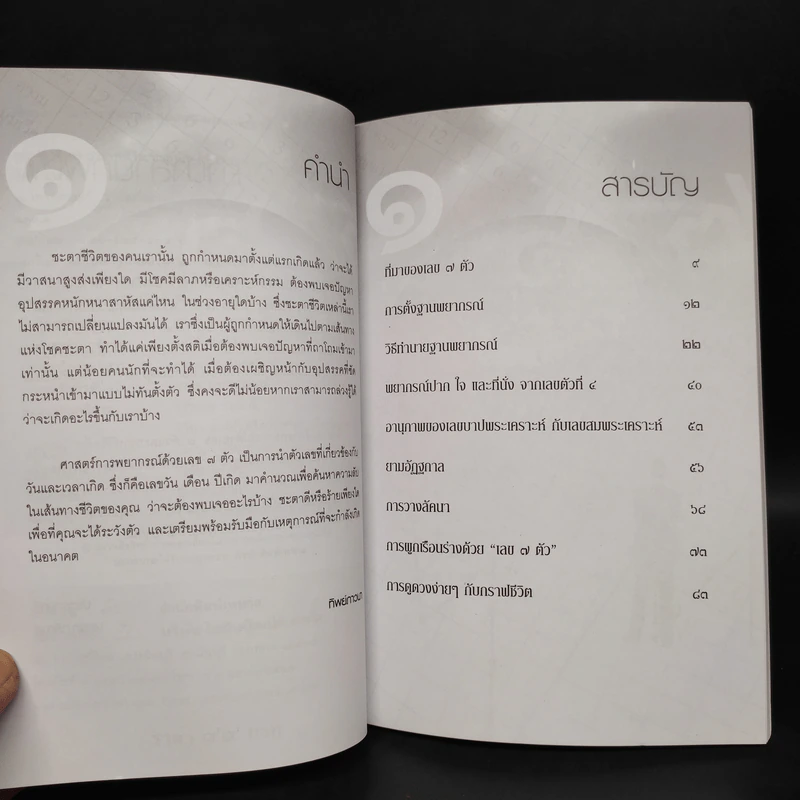เลข 7 ตัว และกราฟชีวิต ทายทัก-ลิขิตดวงชะตา - ทิพย์ภาวนา รูปที่ 6