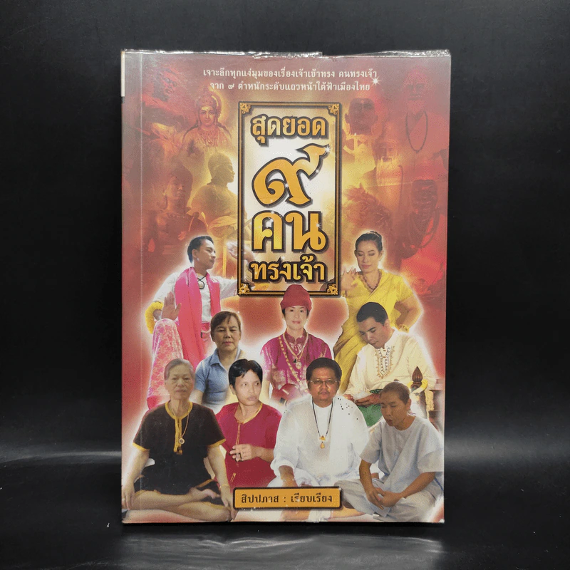 สุดยอด 9 คนทรงเจ้า - สิปปภาส รูปที่ 1
