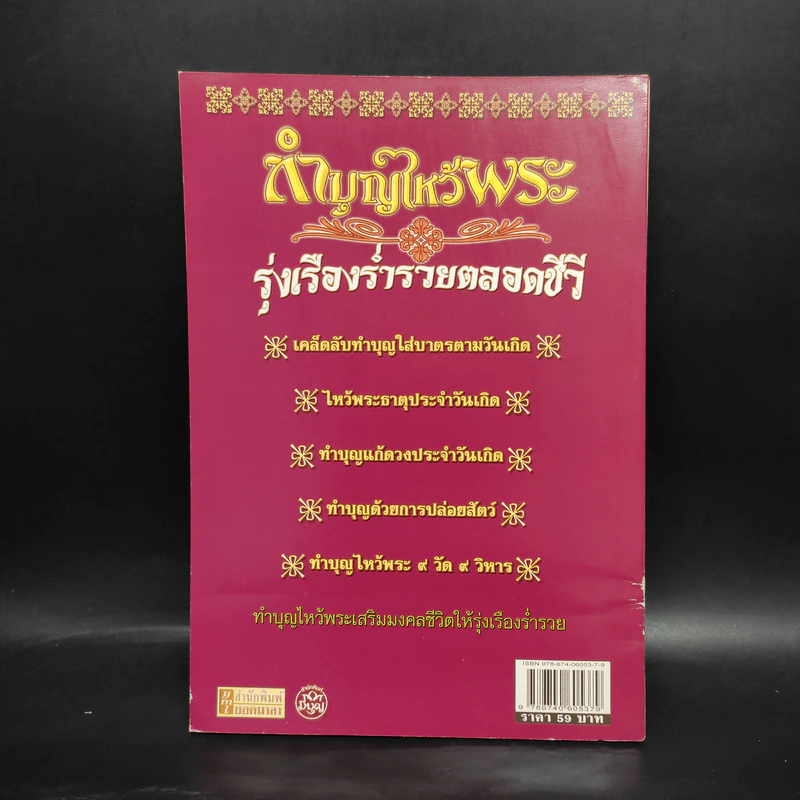 ทำบุญไหว้พระ รุ่งเรือง ร่ำรวย ตลอดชีวี - เทวาลัย รูปที่ 2