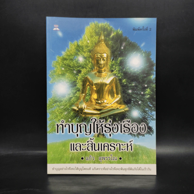 ทำบุญให้รุ่งเรืองและสิ้นเคราะห์ - แก้ว สุพรรโณ รูปที่ 1
