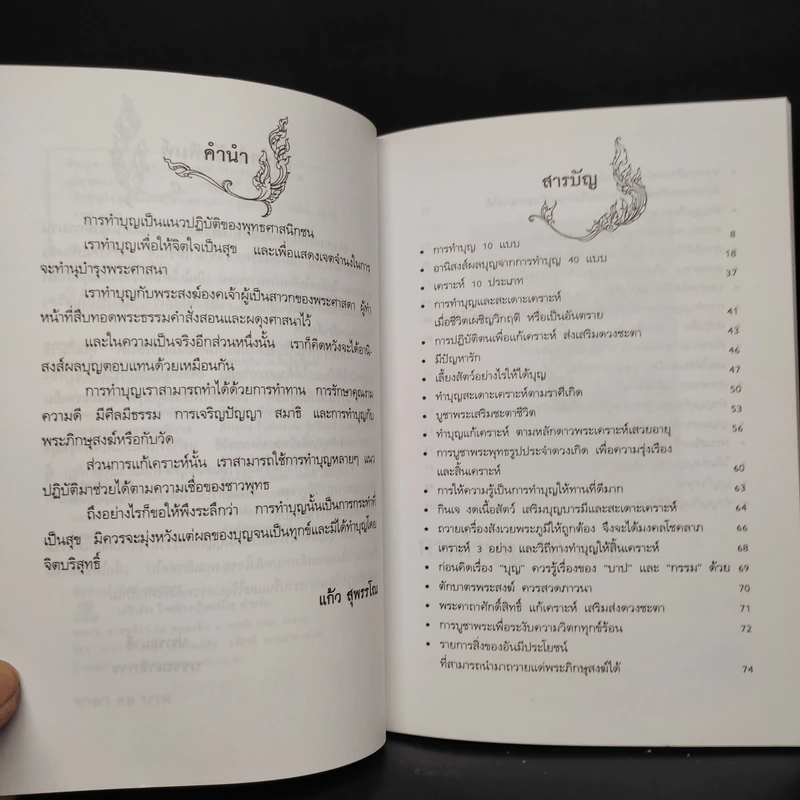 ทำบุญให้รุ่งเรืองและสิ้นเคราะห์ - แก้ว สุพรรโณ รูปที่ 6