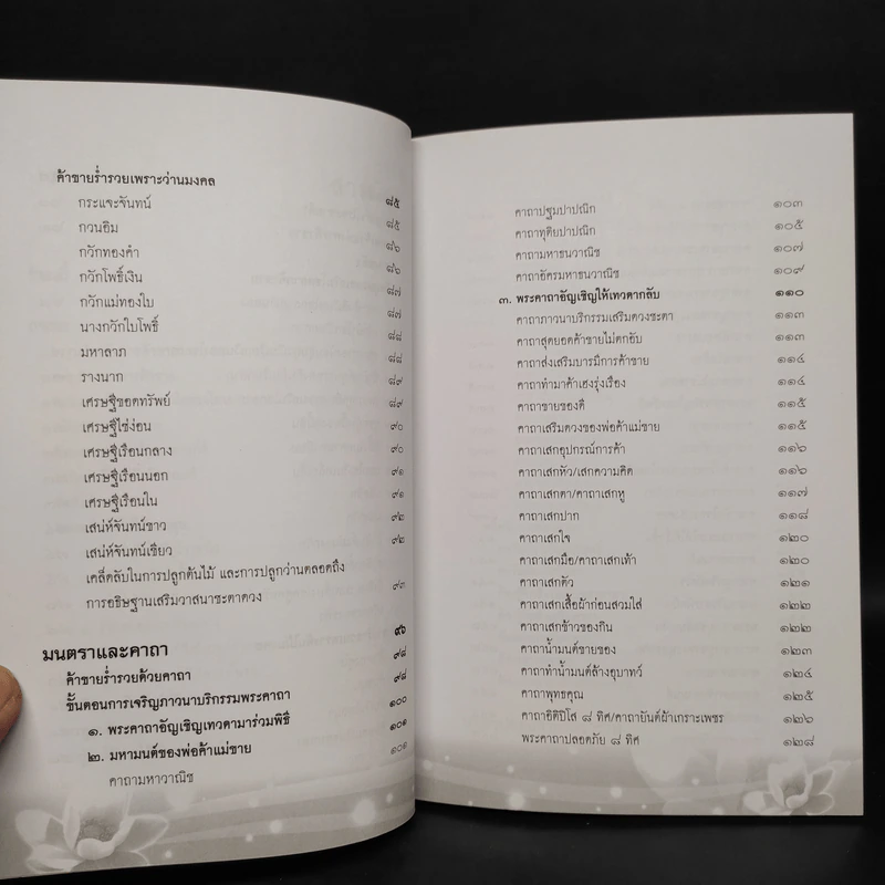 ค้าขายร่ำรวยด้วยธรรม : ของขลัง : มนตราและคาถา - เจ้าสัวเจริญ สิริโสภาคย์ รูปที่ 7
