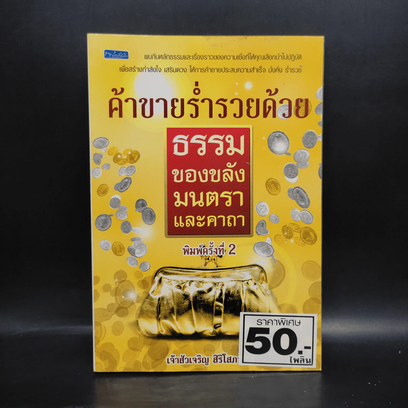 ค้าขายร่ำรวยด้วยธรรม : ของขลัง : มนตราและคาถา - เจ้าสัวเจริญ สิริโสภาคย์ รูปที่ 1