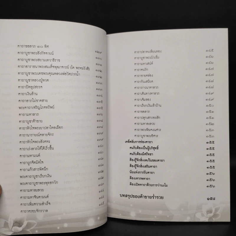ค้าขายร่ำรวยด้วยธรรม : ของขลัง : มนตราและคาถา - เจ้าสัวเจริญ สิริโสภาคย์ รูปที่ 8