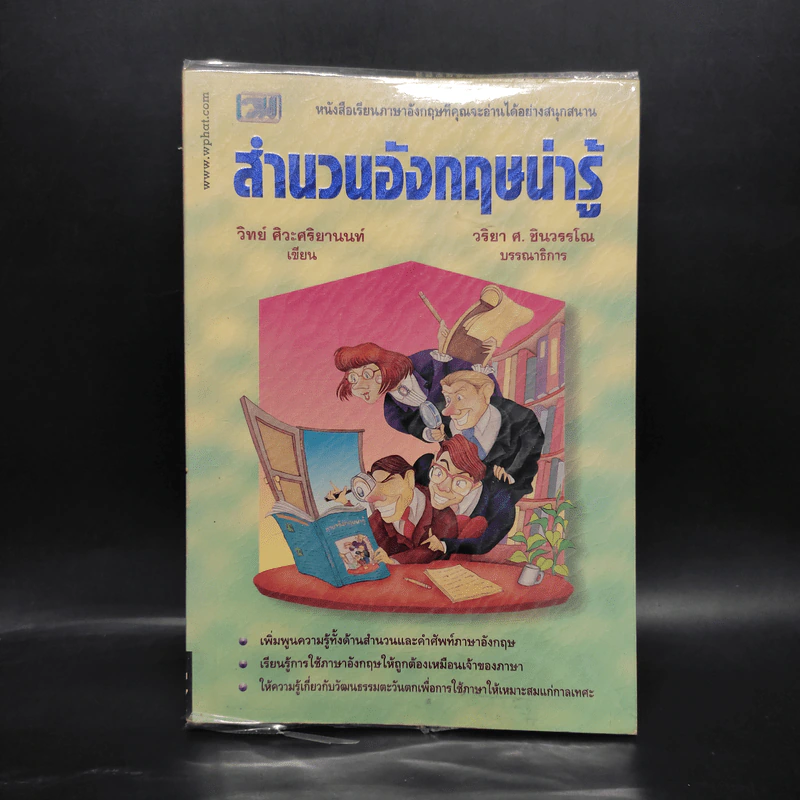 สำนวนอังกฤษน่ารู้ - วิทย์ ศิวะศริยานนท์ รูปที่ 1