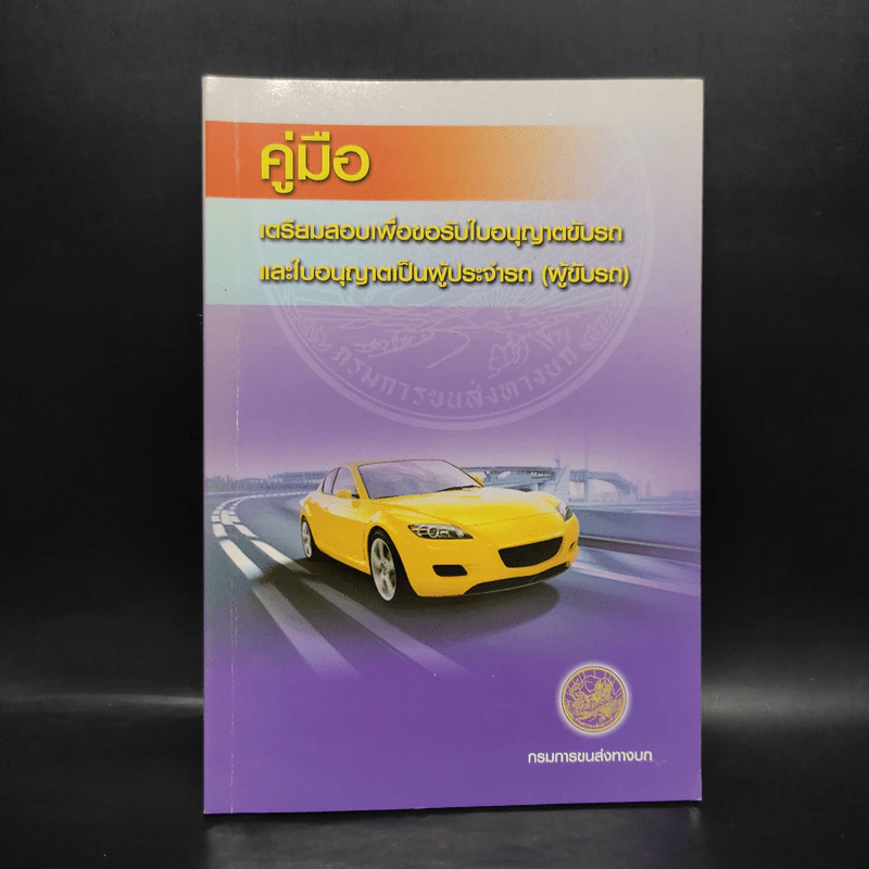 คู่มือเตรียมสอบเพื่อขอรับใบอนุญาตขับรถและใบอนุญาตเป็นผู้ประจำรถ (ผู้ขับรถ) รูปที่ 1
