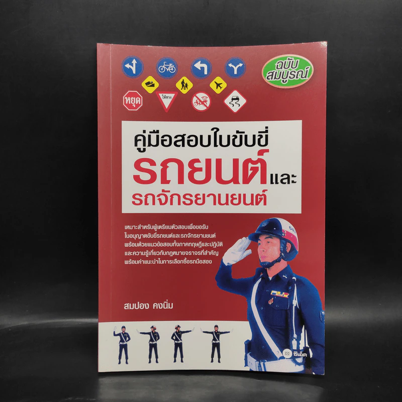 คู่มือสอบใบขับขี่รถยนต์และรถจักรยานยนต์ - สมปอง คงนิ่ม รูปที่ 1