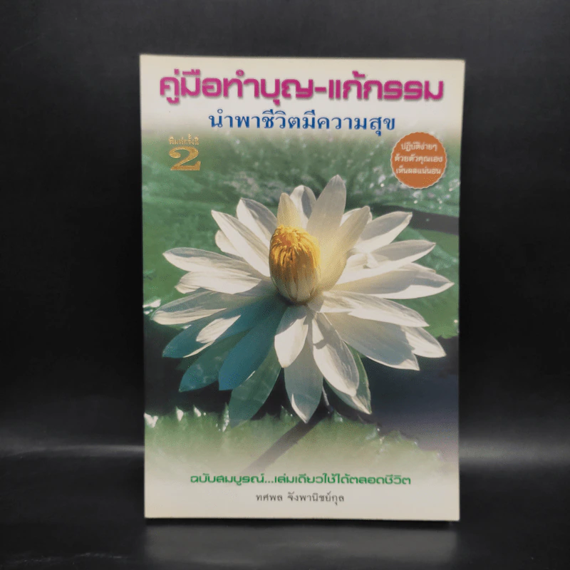 คู่มือทำบุญ-แก้กรรม นำพาชีวิตมีความสุข - ทศพล จังพานิชย์กุล รูปที่ 1