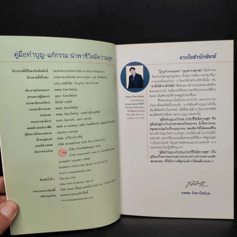 คู่มือทำบุญ-แก้กรรม นำพาชีวิตมีความสุข - ทศพล จังพานิชย์กุล รูปที่ 5