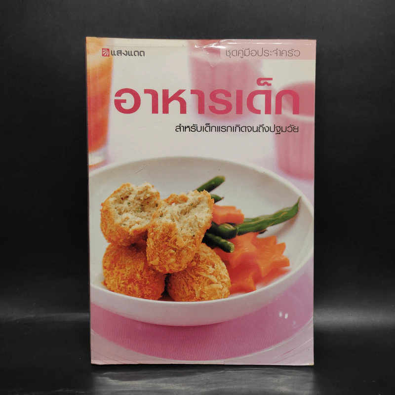 อาหารเด็ก สำหรับเด็กแรกเกิดจนถึงปฐมวัย รูปที่ 1