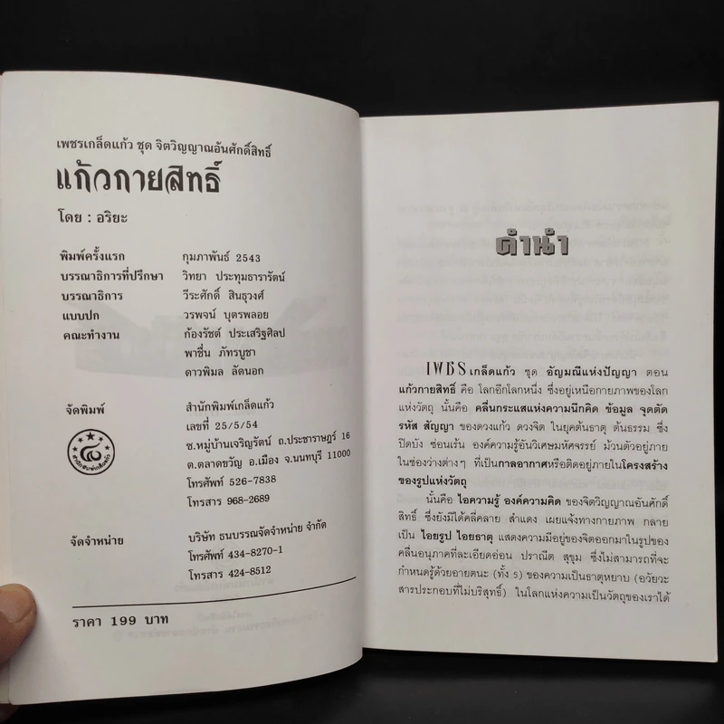 แก้วกายสิทธิ์ - อริยะ รูปที่ 5