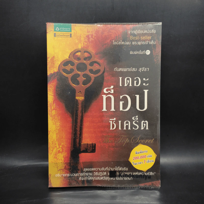 The Top Secret เดอะท็อปซีเคร็ต - ทันตแพทย์สม สุจีรา รูปที่ 1