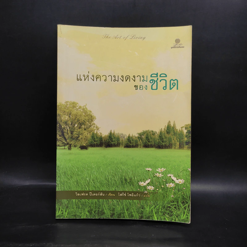 แห่งความงดงามของชีวิต - วิลเฟรด ปีเตอร์สัน รูปที่ 1