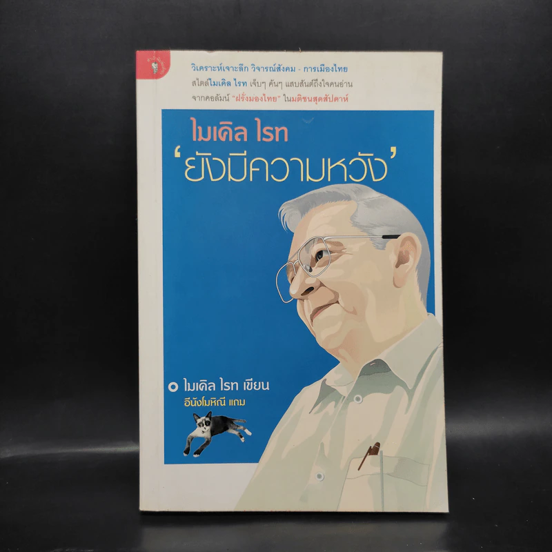 ไมเคิล ไรท ยังมีความหวัง - ไมเคิล ไรท รูปที่ 1