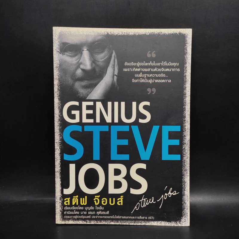 Genius สตีฟ จ๊อบส์ - บุญชัย ใจเย็น รูปที่ 1