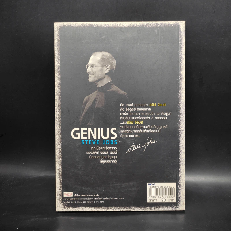 Genius สตีฟ จ๊อบส์ - บุญชัย ใจเย็น รูปที่ 2