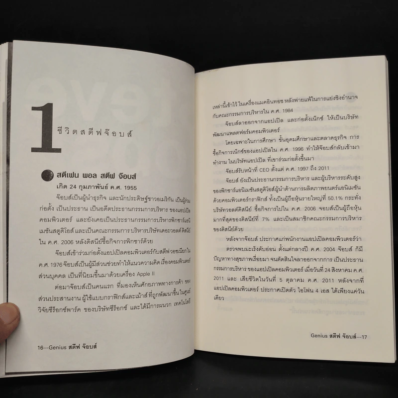 Genius สตีฟ จ๊อบส์ - บุญชัย ใจเย็น รูปที่ 6