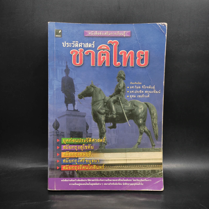 ประวัติศาสตร์ชาติไทย รูปที่ 1
