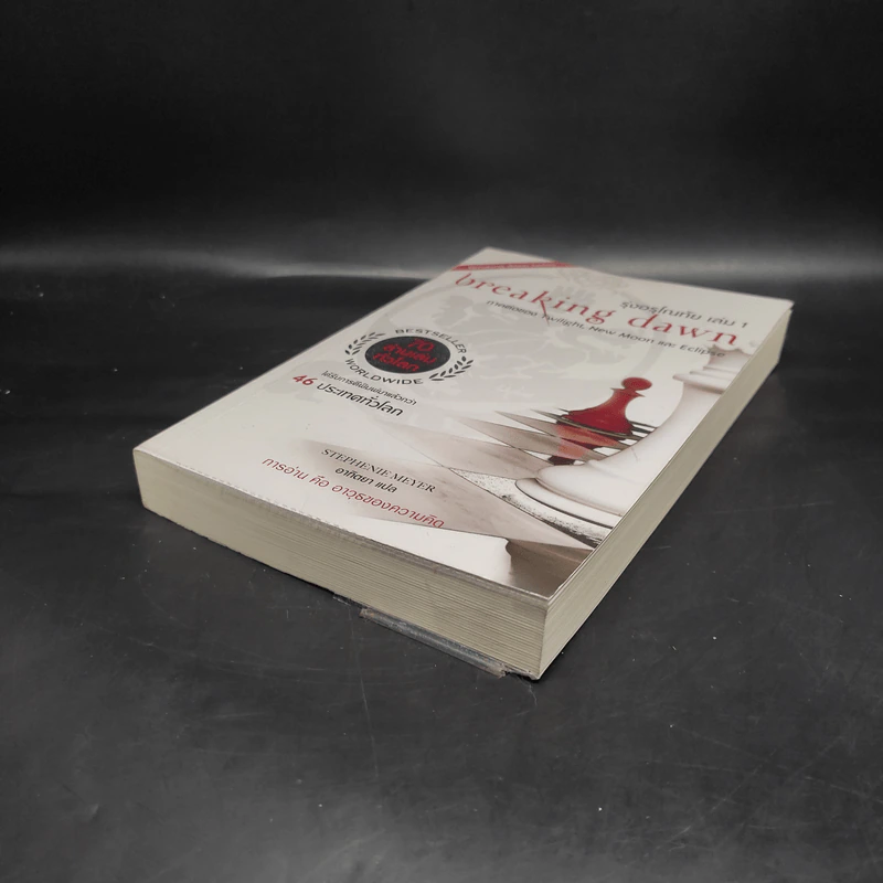 Breaking Dawn รุ่งอรุโณทัย เล่ม 1 - Stephenie Meyer รูปที่ 4