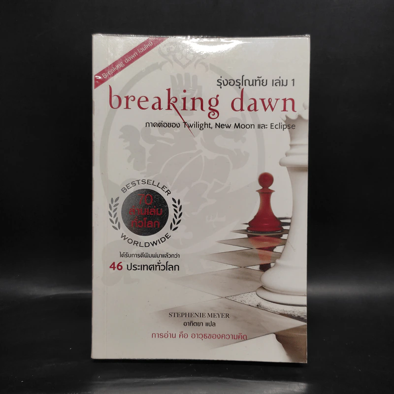 Breaking Dawn รุ่งอรุโณทัย เล่ม 1 - Stephenie Meyer รูปที่ 1