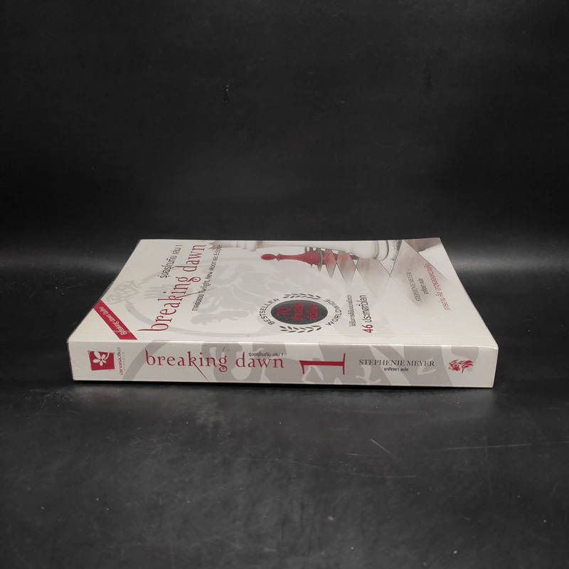 Breaking Dawn รุ่งอรุโณทัย เล่ม 1 - Stephenie Meyer รูปที่ 3