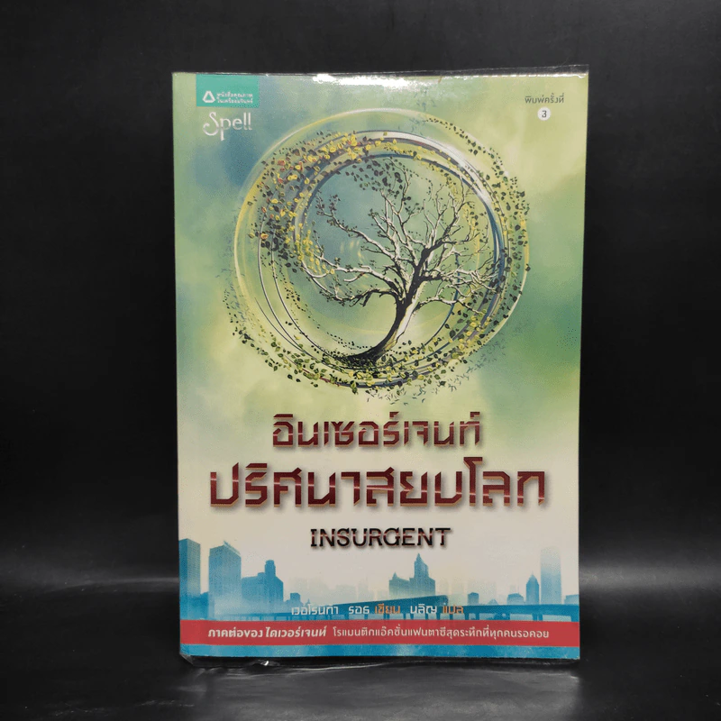 Insurgent อินเซอร์เจนท์ ปริศนาสยบโลก - เวอโรนิก้า รอธ รูปที่ 2