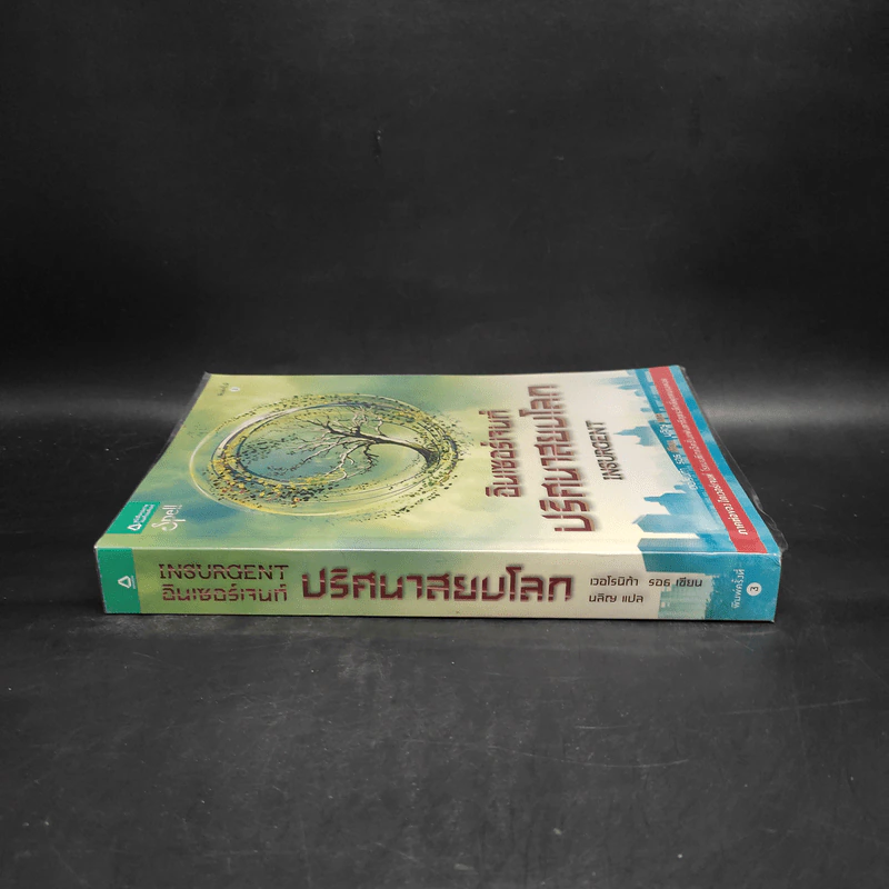 Insurgent อินเซอร์เจนท์ ปริศนาสยบโลก - เวอโรนิก้า รอธ รูปที่ 4