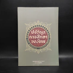 ปรัชญาการศึกษาของไทย ภาค พุทธธรรม : แกนนำการศึกษา - พระพรหมคุณาภรณ์ รูปที่ 1
