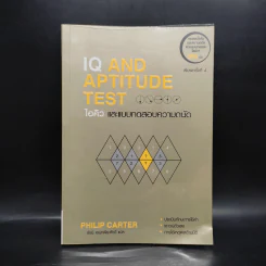 IQ And Aptitude Test ไอคิว และแบบทดสอบความถนัด - Philip Carter รูปที่ 1