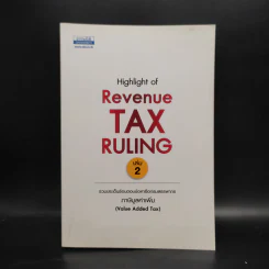 Highlight of Revenue Tax Ruling เล่ม 2 ภาษีมูลค่าเพิ่ม รูปที่ 1